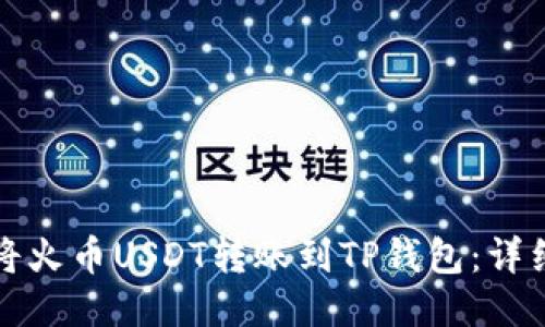 如何将火币USDT转账到TP钱包：详细指南