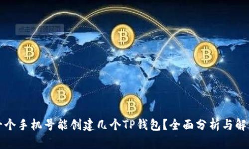 一个手机号能创建几个TP钱包?全面分析与解答