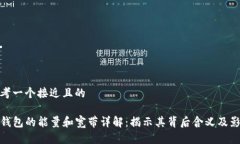 思考一个接近且的TP钱包的