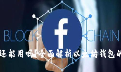 以太坊钱包还能用吗?全面解析以太坊钱包的现状与未来