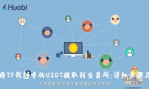 如何将TP钱包中的USDT提取到交易所：详细步骤与技巧