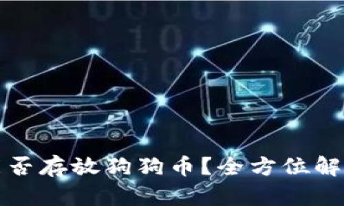 TP钱包能否存放狗狗币?全方位解析与指南