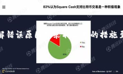 在处理数字资产转账时，如果由于错误地址等原因导致资金转错，首先不要慌张，了解错误原因并采取合理的措施至关重要。下面是一个关于“token.im转到TP钱包时转错地址”的、关键词和内容大纲。

如何解决从Token.im转帐到TP钱包时误转地址的问题