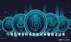 TP钱包中多种币种的详细解