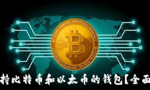 如何选择支持比特币和以太币的钱包?全面指南与推荐