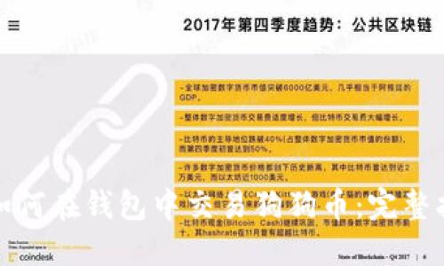 : 如何在钱包中交易狗狗币：完整指南