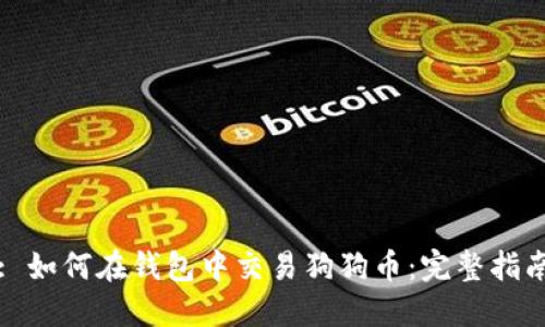 : 如何在钱包中交易狗狗币：完整指南