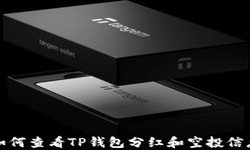 
如何查看TP钱包分红和空投信息
