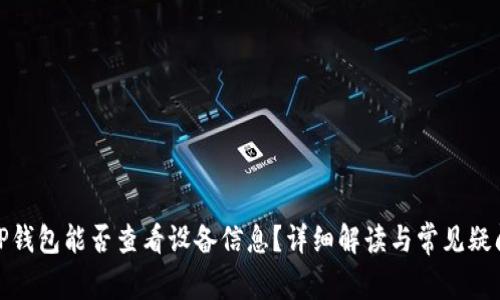 TP钱包能否查看设备信息？详细解读与常见疑问