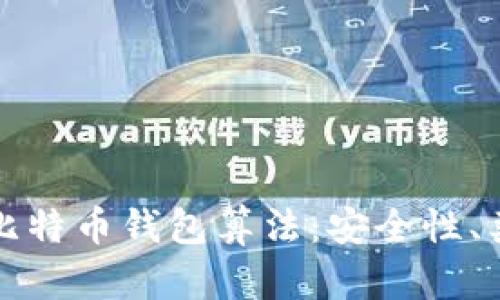 深入探讨比特币钱包算法:安全性、类型与实现