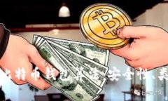 深入探讨比特币钱包算法