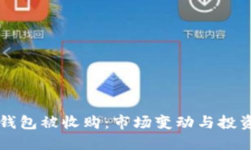 比特币钱包被收购:市场变动与投资者陷阱