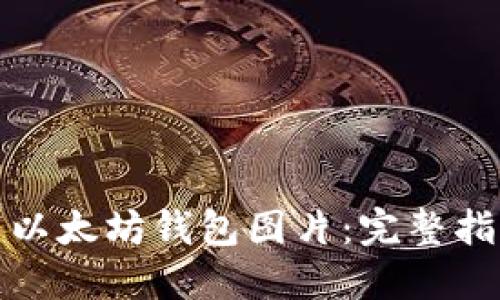 如何下载以太坊钱包图片：完整指南与技巧