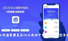 : 如何在苹果美区ID上成功
