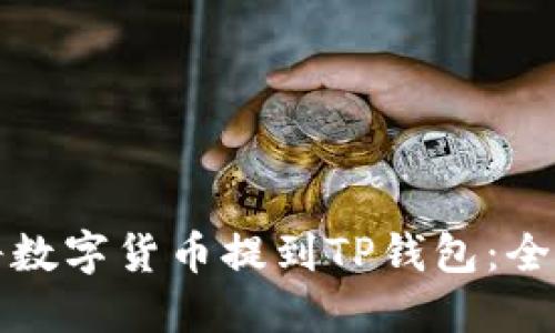 如何将数字货币提到TP钱包：全面指南