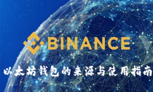 以太坊钱包的来源与使用指南