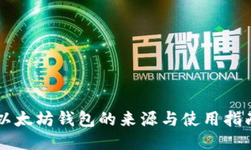 以太坊钱包的来源与使用指南