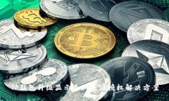 TP钱包升级显示未知来源授