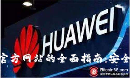 以太坊钱包官方网站的全面指南:安全、选择与使用
