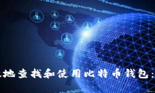如何有效地查找和使用比特币钱包:全面指南