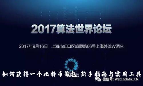 如何获得一个比特币钱包:新手指南与实用工具