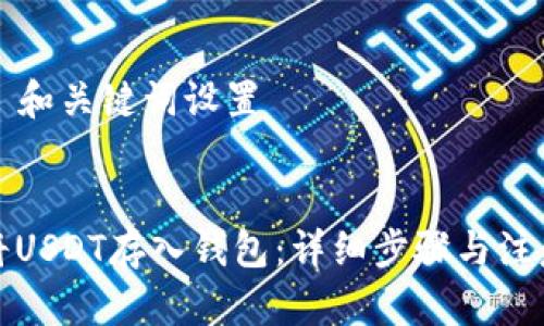 ### 和关键词设置
如何将USDT存入钱包:详细步骤与注意事项