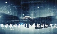 TP钱包转错账能找回来吗？
