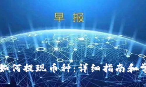 以太坊钱包如何提现币种：详细指南和常见问题解答