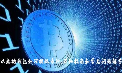 以太坊钱包如何提现币种：详细指南和常见问题解答
