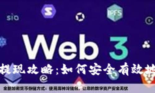 tp钱包观察包提现攻略：如何安全有效地进行提现操作