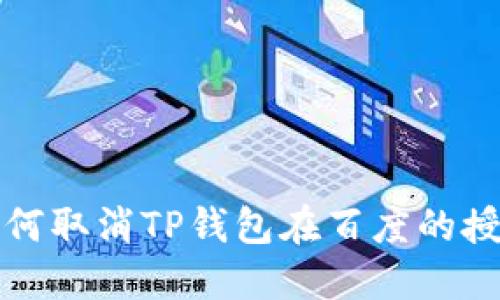  如何取消TP钱包在百度的授权？