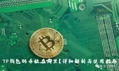 TP钱包的币放在哪里？详细