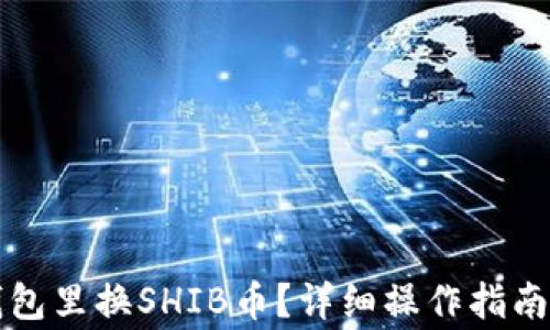 怎样从TP钱包里换SHIB币?详细操作指南与注意事项