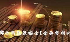 : 比特币存在哪个钱包最安