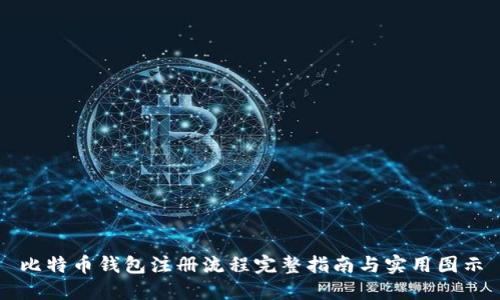 比特币钱包注册流程完整指南与实用图示