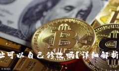 T P钱包地址可以自己修改