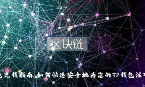 TP钱包充钱指南：如何快速安全地为您的TP钱包注入资金