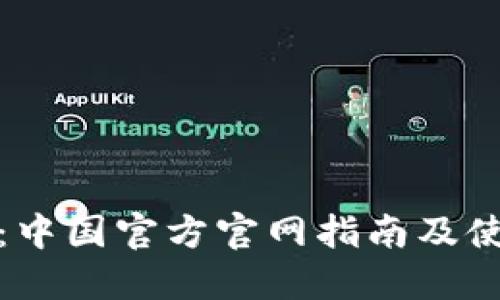 tP钱包：中国官方官网指南及使用技巧