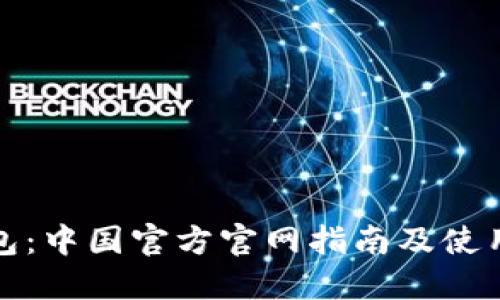 tP钱包：中国官方官网指南及使用技巧