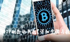 如何找回TP删除的钱包？详