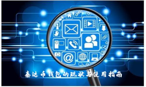 泰达币钱包的现状与使用指南