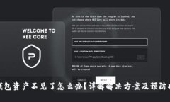 TP钱包资产不见了怎么办？