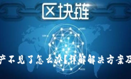 TP钱包资产不见了怎么办？详解解决方案及预防措施