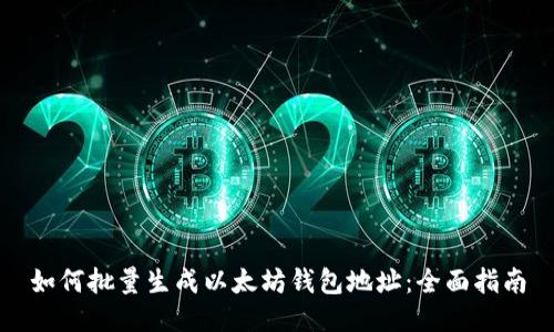 如何批量生成以太坊钱包地址:全面指南