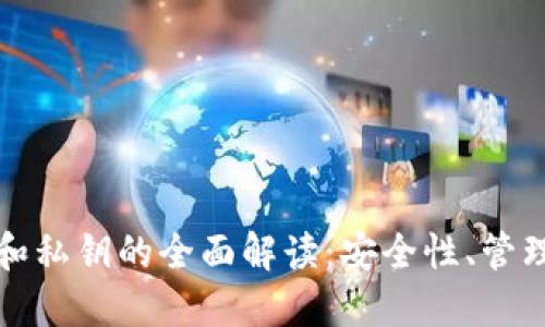 比特币钱包和私钥的全面解读:安全性、管理与未来趋势