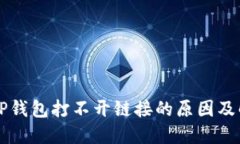 ### TP钱包打不开链接的原