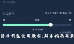 TP加密货币钱包使用教程：