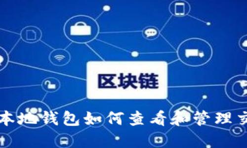 比特币本地钱包如何查看和管理交易记录