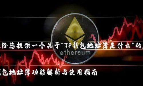 在此给您提供一个关于“TP钱包地址簿是什么”的建议


TP钱包地址簿功能解析与使用指南