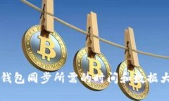 比特币钱包同步所需的时